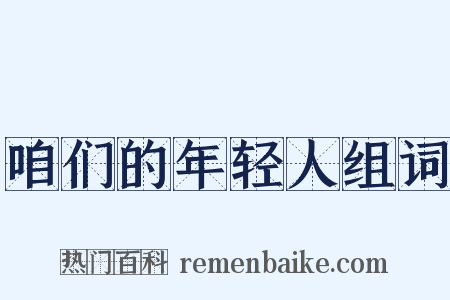 咱们的年轻人组词是什么意思的图片